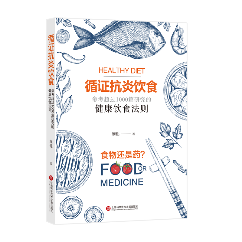 循证抗炎饮食 维他 著 基础医学生活 新华书店正版图书籍 上海科学技术文献出版社