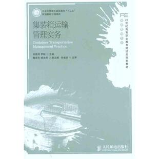 罗颖 主编 人民邮电出版 箱运输管理实务 社 图书籍 刘雅丽 新华书店正版 集装 大学教材大中专