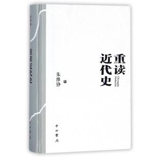 图书籍 朱维铮 1840 近现代史 著作 本 1919 重读近代史 中西书局 精装 新华书店正版 社科