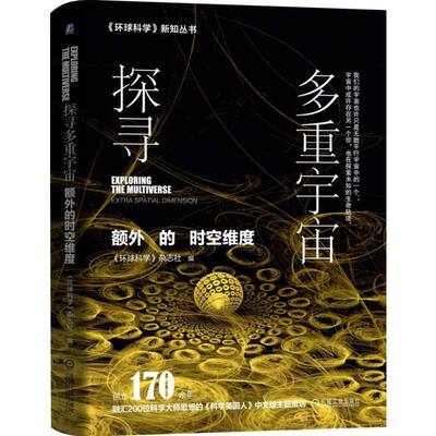 探寻多重宇宙:额外的时空维度:科学美国人中文版主题策划 《环球科学》杂志社 著 天文学文教 新华书店正版图书籍 机械工业出版社