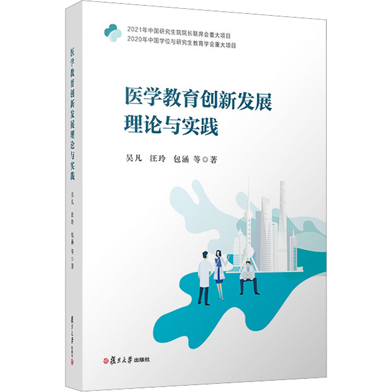 医学教育创新发展理论与实践 吴凡 等 著 医学其它生活 新华书店正版图书籍 复旦大学出版社