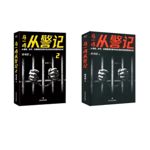 马一鸣从警记1+2（签名本） 常书欣 著 著 侦探推理/恐怖惊悚小说文学 新华书店正版图书籍 四川文艺出版社