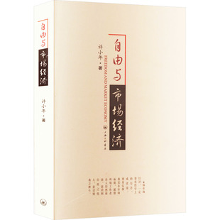 自由与市场经济 许小年 著 经济理论经管、励志 新华书店正版图书籍 上海三联书店