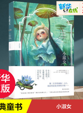小淑女:全彩珍藏本全彩珍藏本 (法)塞居尔伯爵夫人(Comtesse De Segur) 著;黄橙 译;(法)苏菲·德·拉维尔弗洛姆瓦 图 著