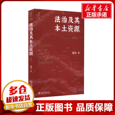 法治及其本土资源 第4版 苏力 著 法学理论社科 新华书店正版图书籍 北京大学出版社