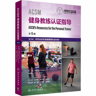 ACSM健身教练认证指导 (美)丽贝卡·A.巴蒂斯塔(Rebecca A.Battista) 主编 编 王志强,李丹阳,李豪杰 主译 译 医学其它生活