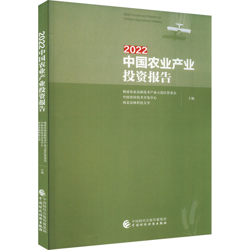 2022中国农业产业投资报告 杨凌农业高新技术产业示范区管委会,中国农村技术开发中心,西北农林科技大学 编 各部门经济经管、励志
