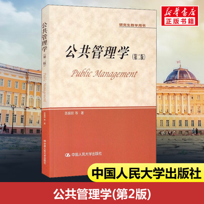 正版包邮 公共管理学(第2版) 陈振明 等 著 中国人民大学出版社 9787300238937