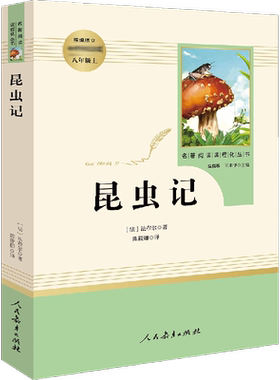 昆虫记[法]法布尔8年级上册人教版课外拓展阅读中小学八年级上册新华书店正版图书籍人民教育出版社