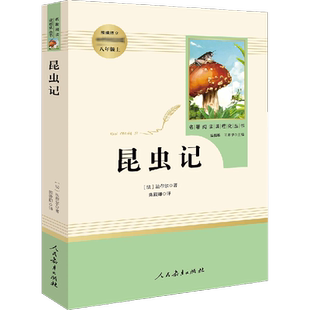昆虫记[法]法布尔8年级上册人教版课外拓展阅读中小学八年级上册新华书店正版图书籍人民教育出版社