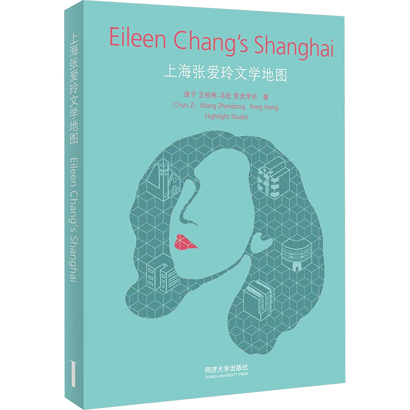 上海张爱玲文学地图 淳子 等 著 江岱,姜庆共 编 须勤 译 建筑/水利（新）文学 新华书店正版图书籍 同济大学出版社