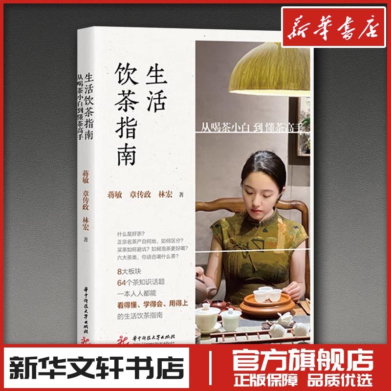 生活饮茶指南从喝茶小白到懂茶高手 蒋敏,章传政,林宏 著 茶类书籍专业科技 新华书店正版图书籍 华中科技大学出版社