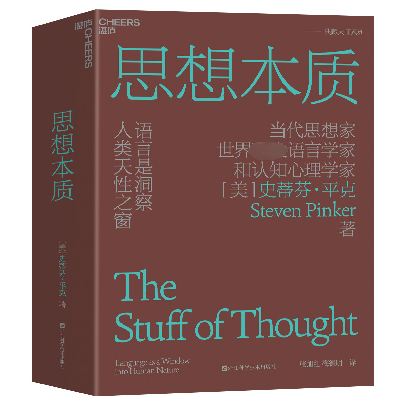 思想本质 语言是洞察人类天性之窗 (美)史蒂芬·平克 著 张旭红,梅德明 译 心理学经管、励志 新华书店正版图书籍属于什么档次？