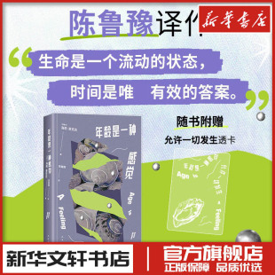 外國小說文學隨筆 陳魯豫譯 海莉麥克吉著 公司 圖書書籍暢銷書 南海出版 新華文軒書店旗艦店官網正版 年齡是一種感覺