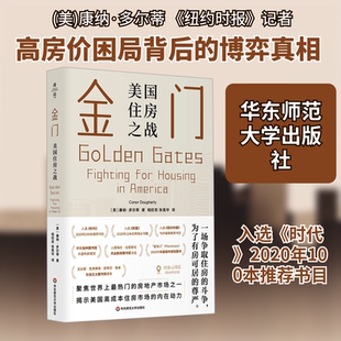 金门 美国住房之战 (美)康纳·多尔蒂 著 相欣奕,张美华 译 社会学经管、励志 新华书店正版图书籍 华东师范大学出版社