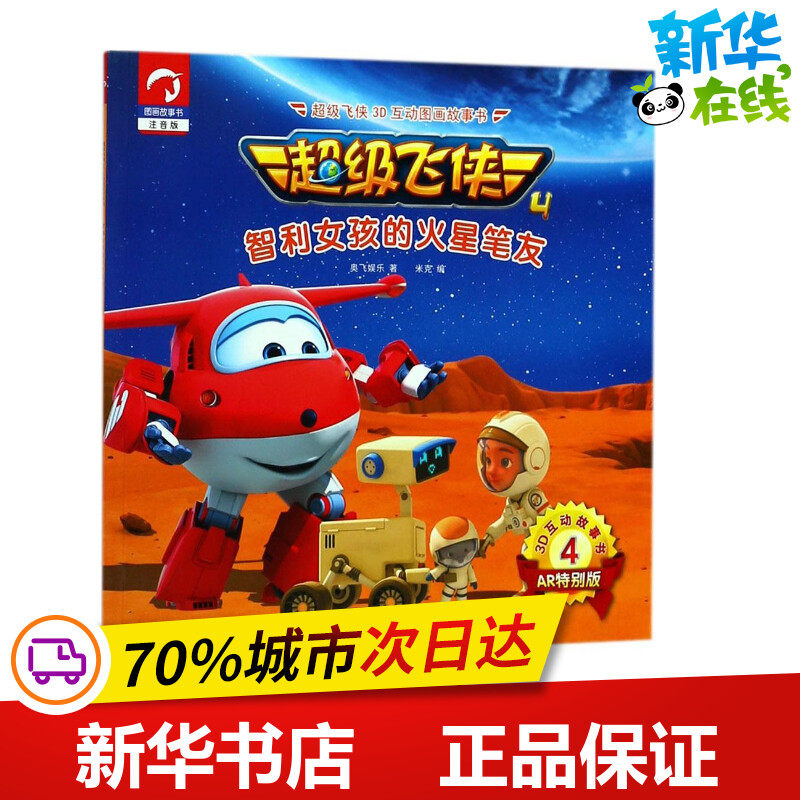 超级飞侠3d互动图画故事书智利女孩的火星笔友 奥飞娱乐 著;米克 编