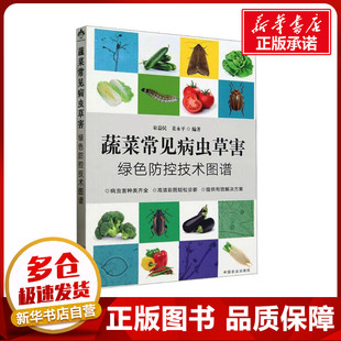 编 林业专业科技 新华书店正版 蔬菜常见病虫草害绿色防控技术图谱 中国农业出版 姜永平 图书籍 社 宋益民