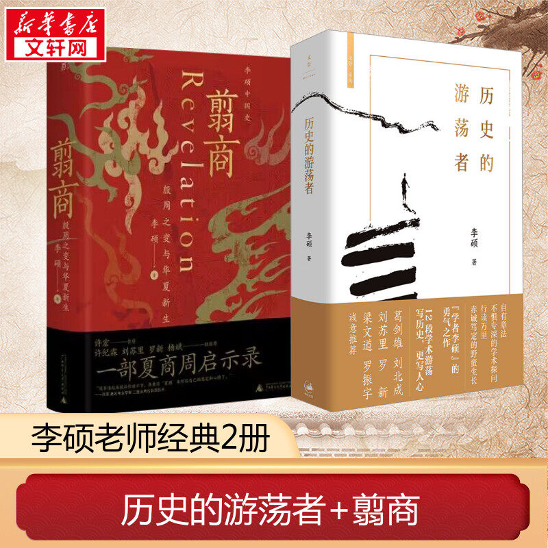 【李硕经典2册】历史的游荡者+翦商 殷周之变与华夏新生 思想之旅学术自传多维历史人性 葛剑雄刘苏里罗新力荐历史类书籍 正版书籍