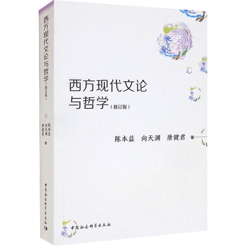 西方现代文论与哲学(修订版) 陈本益,向天渊,唐健君 著 文学理论/文学评论与研究社科 新华书店正版图书籍 中国社会科学出版社