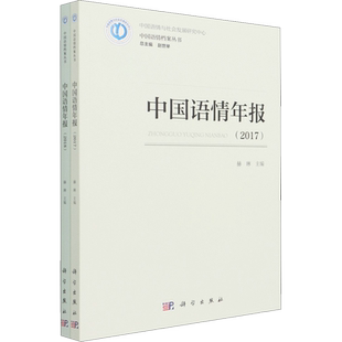 中国语情年报 2017-2018(全2册) 赫琳,赵世举 编 语言文字文教 新华书店正版图书籍 科学出版社