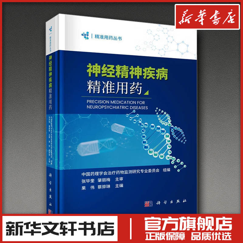 神经精神疾病精准用药 果伟,蔡骅琳 主编 编 皮肤病学/性病学生活 新华书店正版图书籍 科学出版社