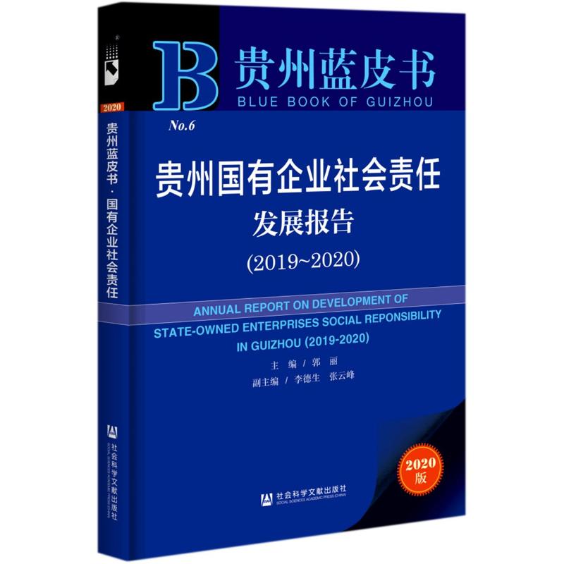 贵州国有企业社会责任发展报告(2020版2019-2020)/贵州蓝皮书 主编郭丽副主编李德生张云峰 著 无 编 无 译 企业管理经管、励志