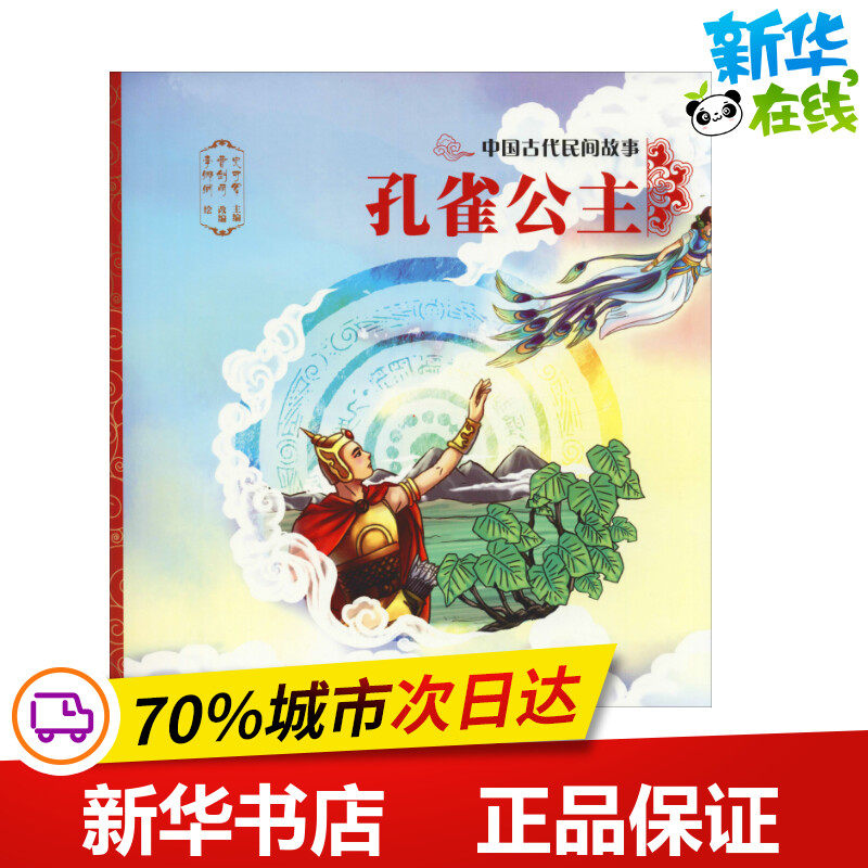 孔雀公主 史可军 著 史可军,曹剑丽 编 李娜娴绘 绘本/图画书/少儿