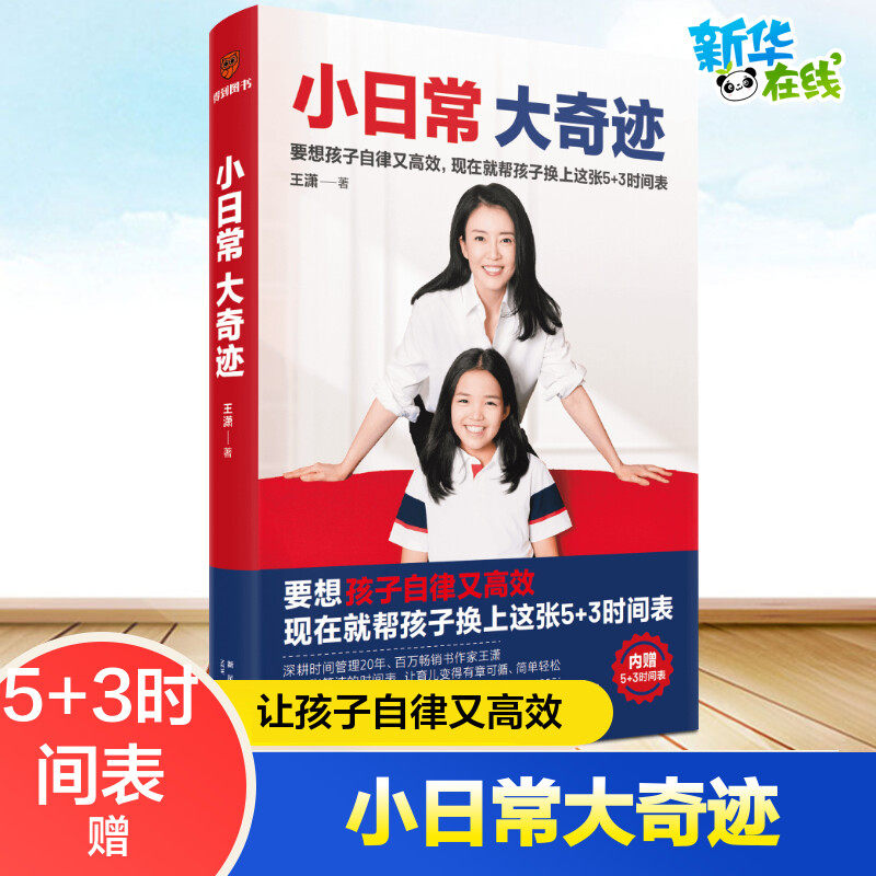 小日常大奇迹 王潇著正面管教只有不会教的父母没有教不好的孩子养育男孩女孩捕捉儿童敏感期培养自律独立孩子家庭教育育儿正版高性价比高么？