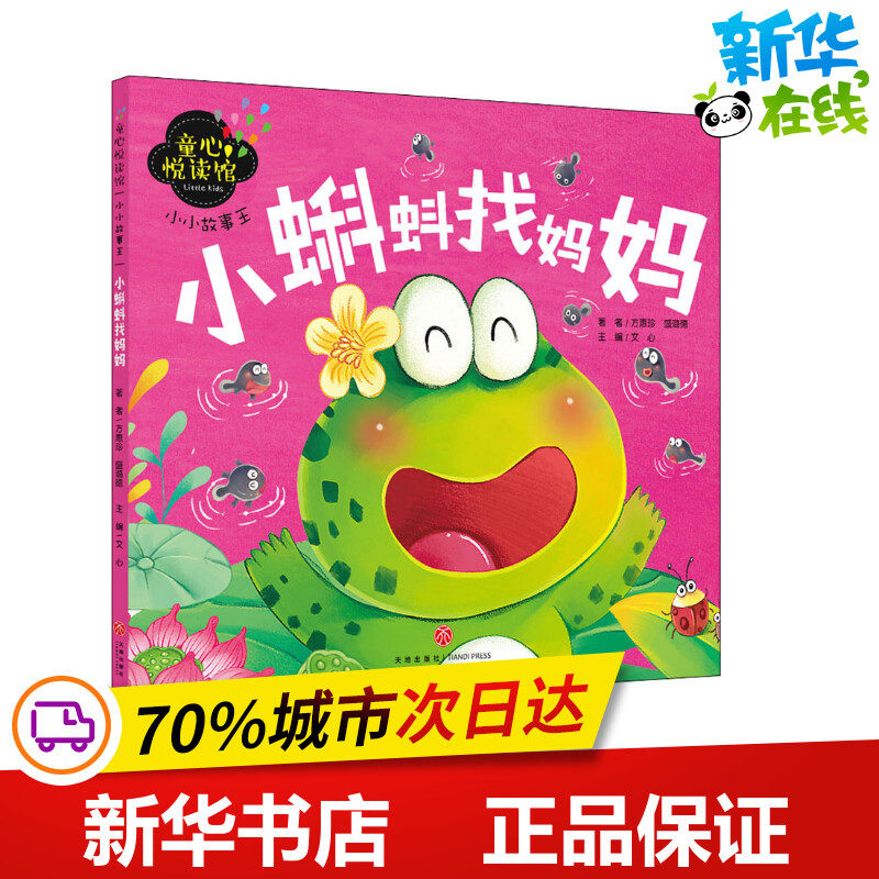 小小故事王 小蝌蚪找妈妈/童心悦读馆 方惠珍,盛璐德 著 文心 编 启蒙认知书/黑白卡/识字卡少儿 新华书店正版图书籍 天地出版社