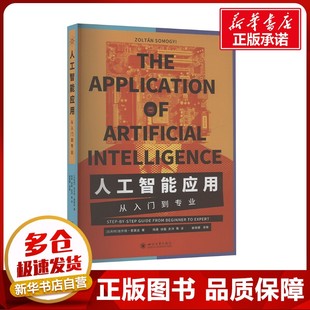人工智能应用 从入门到专业 (比)佐尔坦·索莫吉 著 杨勇 等 译 计算机控制仿真与人工智能专业科技 新华书店正版图书籍