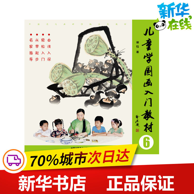 儿童学国画入门教材 6 谢钰 著 少儿艺术/手工贴纸书/涂色书少儿 新华书店正版图书籍 北京工艺美术出版社
