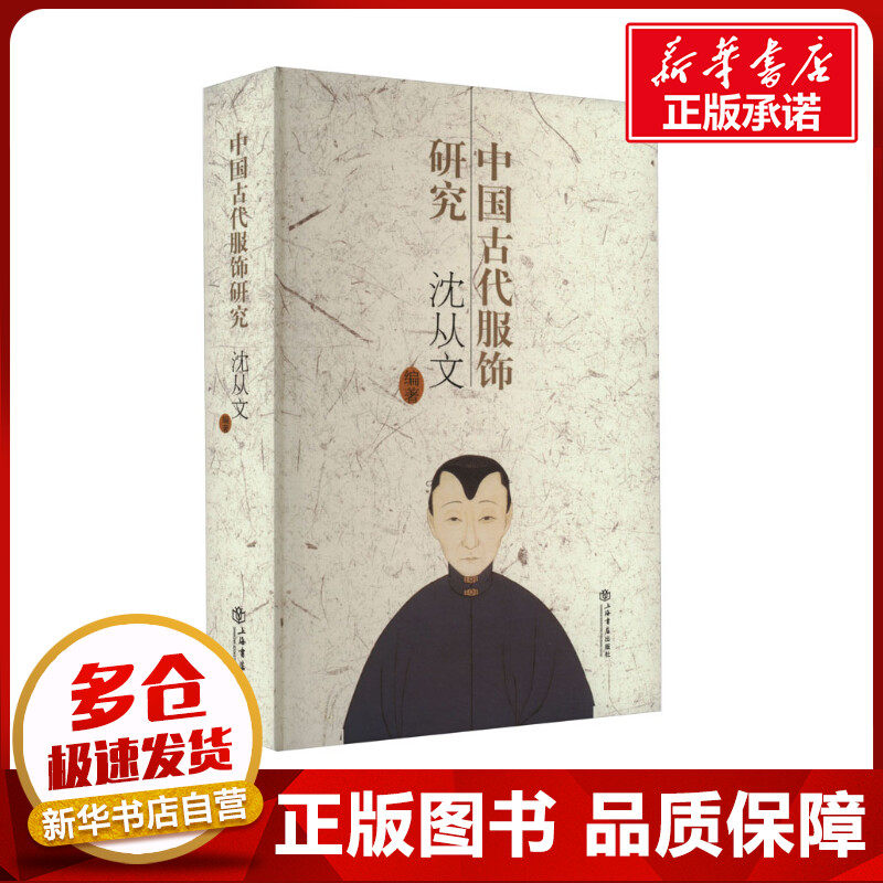 中国古代服饰研究 沈从文 编 社会科学总论专业科技 新华书店正版图书籍 上海书店出版社