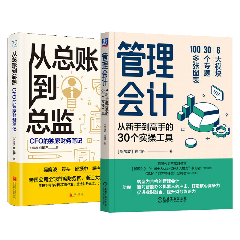 钱自严会计书2册管理会计+从总账到总监从新手到高手的30个实操工具会计转型指南业财融合智能办公开启会计转型之路-封面