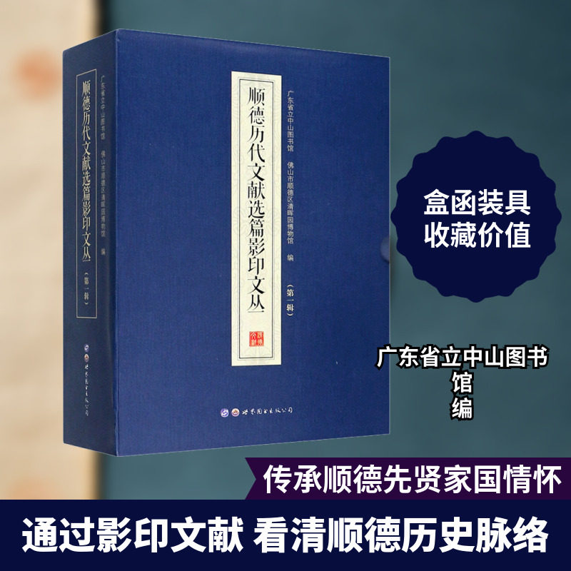 顺德历代文献选篇影印文丛.第1辑(全4册) 广东省立中山图书馆,佛山市顺德区清晖园博物馆 编 宋辽金元史社科 新华书店正版图书籍