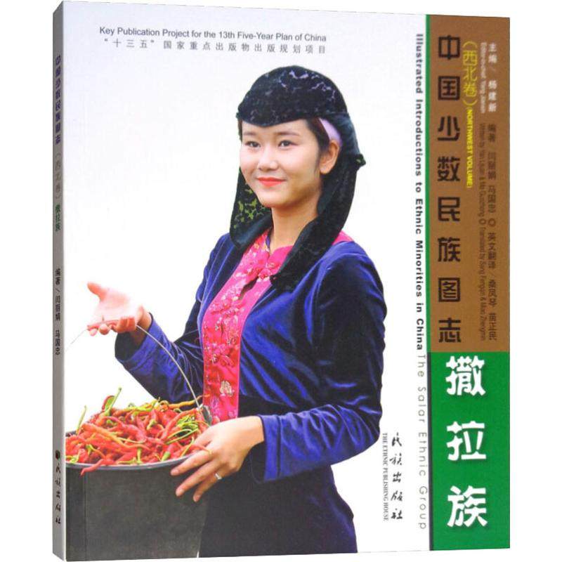 撒拉族 闫丽娟,马国忠 著 杨建新 编 文化人类学经管,励志 新华书店