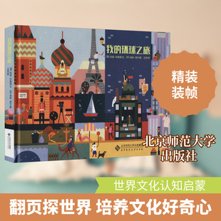 我的环球之旅 (英)珍妮·布鲁姆 著 王芳 译 (芬)洛特·涅宁 绘 绘本/图画书/少儿动漫书文学 新华书店正版图书籍