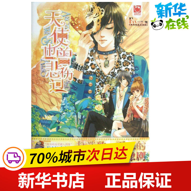 天使也曾悲伤过 fan小妖 青春/都市/言情/轻小说文学 新华书店正版图