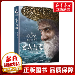 老人与海 (美)海明威 著 段梅英 译 外国小说文学 新华书店正版图书籍 百花洲文艺出版社