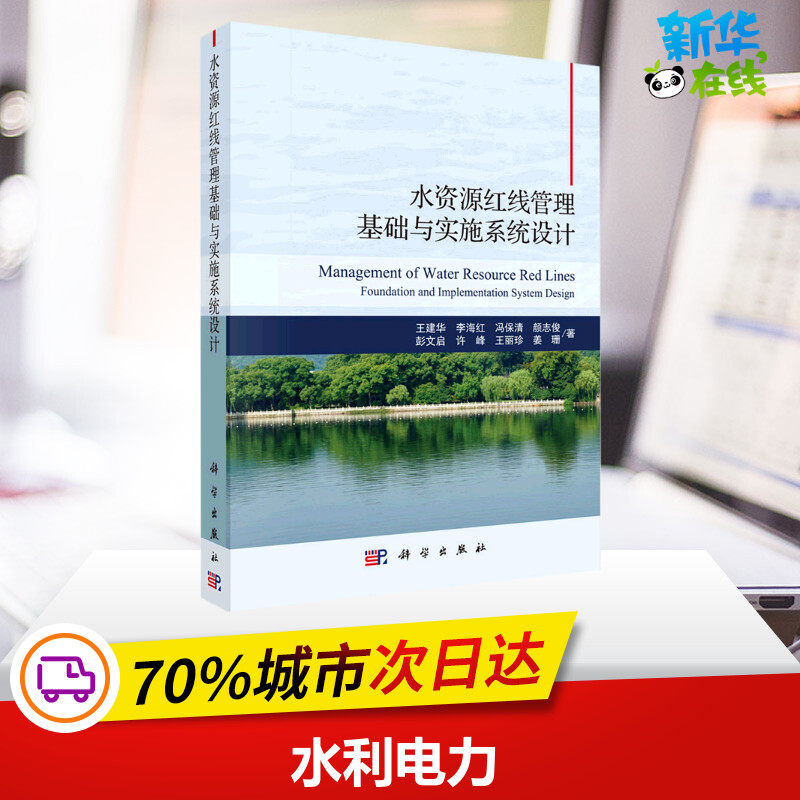 水资源红线管理基础与实施系统设计 王建华 等 著 建筑/水利（新）专业科技 新华书店正版图书籍 科学出版社