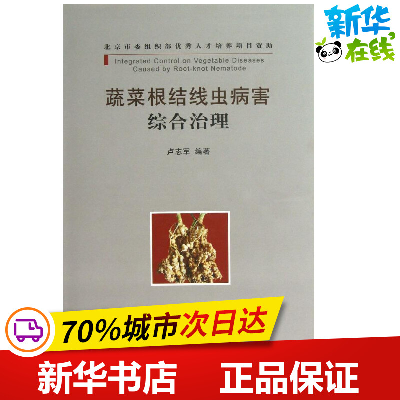 蔬菜根结线虫病害综合治理 卢志军 著作 著 农业基础科学专业科技 新华书店正版图书籍 中国农业出版社