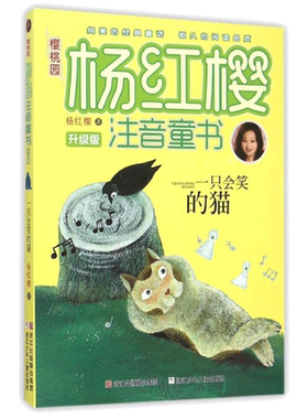 樱桃园杨红樱注音童书•一只会笑的猫(升级版)/樱桃园杨红樱注音童书 杨红樱 著作 儿童文学少儿 新华书店正版图书籍