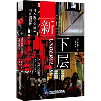 新下层 日本的社会阶层与贫困遗传 (日)桥本健二 著 毕梦静 译 社会学经管、励志 新华书店正版图书籍 中国科学技术出版社