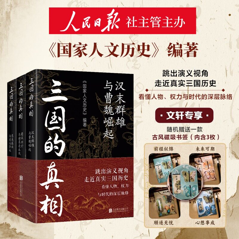 【磁吸书签】三国的真相 汉末群雄与曹魏崛起+蜀汉兴亡与诸葛亮北伐+东吴基业与司马夺权 三国史历史中国古代文化