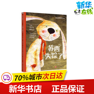 苏西失踪了/兔子侦探爱德华系列 [法]帕斯卡·赫洛特/文[加]吉纳维芙·德普拉斯/图 著 白雪 译 绘本/图画书/少儿动漫书少儿