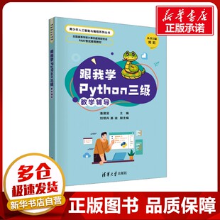 程序设计 新 清华大学出版 潘晟旻 社 图书籍 编 新华书店正版 跟我学Python三级教学辅导 大中专