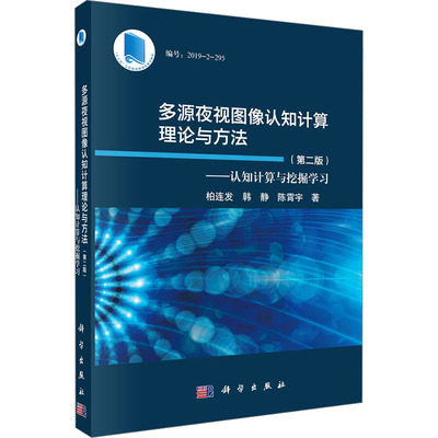 多源夜视图像认知计算理论与方法——认知计算与挖掘学习(第二版) 柏连发,韩静,陈霄宇 著 电子/通信（新）专业科技
