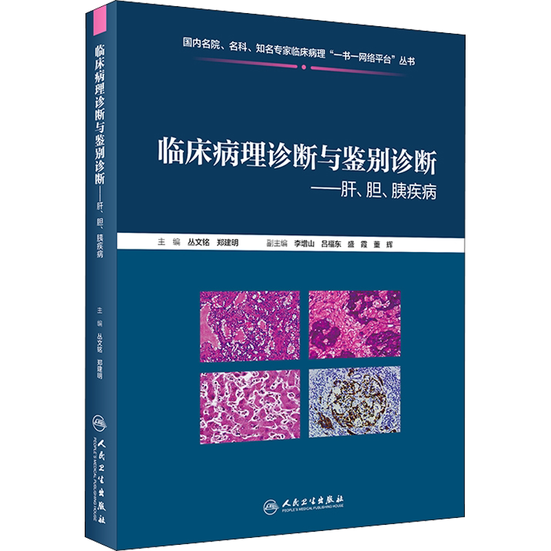 临床病理诊断与鉴别诊断——肝、胆、胰疾病 丛文铭,郑建明 编 基础医学生活 新华书店正版图书籍 人民卫生出版社
