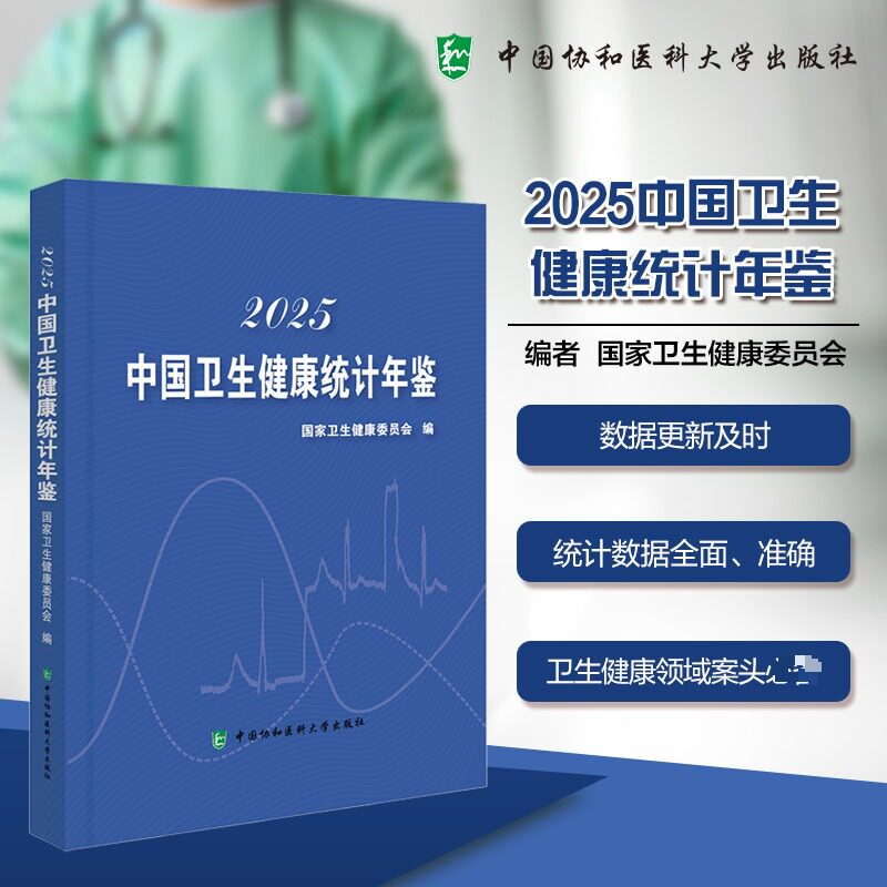 2025中国卫生健康统计年鉴 国家卫生健康委员会 编 编 知识学生活 新华书店正版图书籍 中国协和医科大学出版社