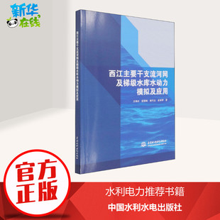 西江主要干支流河网及梯级水库水动力模拟及应用 方神光 等 著 建筑/水利（新）专业科技 新华书店正版图书籍 中国水利水电出版社