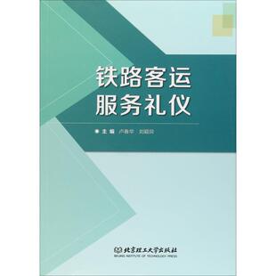 铁路客运服务礼仪 卢春华,刘颖异 编 工业技术其它经管、励志 新华书店正版图书籍 北京理工大学出版社